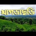 খাগড়াছড়ি জেলা | দর্শনীয় স্থান | Khagrachari Tourist Spot | Bangladesh | Porjotok