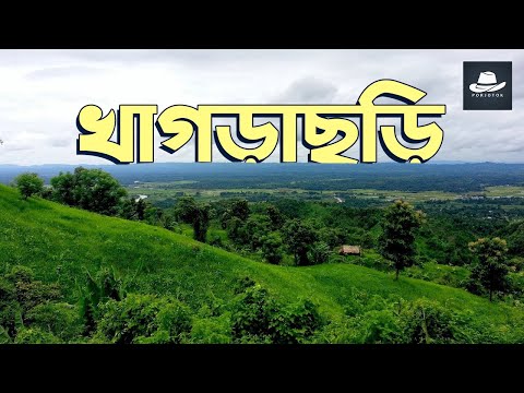 খাগড়াছড়ি জেলা | দর্শনীয় স্থান | Khagrachari Tourist Spot | Bangladesh | Porjotok