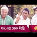 খাড়া, তোরে নোবেল দিতাছি! প্রাণ খুলে হাসতে দেখুন – Bangla Funny Video – Boishakhi TV Comedy.