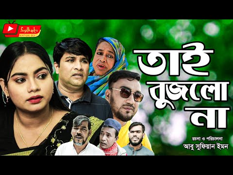 সিলেটি নাটক | তাই বুজলো না | Sylheti Natok | Tai Bujlo Na | Kajoli | Emon | Bangla Natok 2021