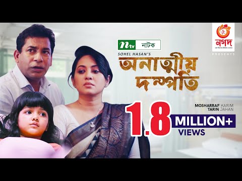 Onattio Dompoti | Mosharraf Karim | Tarin | অনাত্মীয় দম্পতি | New Bangla Natok 2021