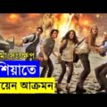 The Darkest Hour Movie explanation In Bangla Movie review In Bangla | Random Video Channel
