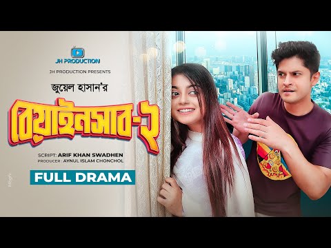 Beainshab 2 | বেয়াইনসাব ২ | Niloy Alamgir | Mahima | Juel Hasan | Bangla Natok 2021