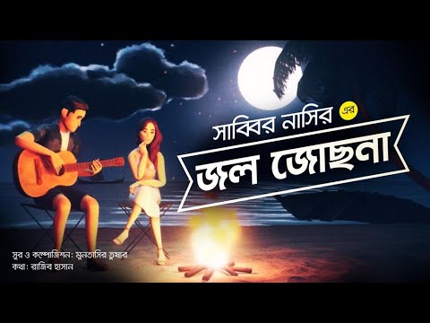 Jol Jochona – জল জোছনা | Sabbir Nasir | Bangla New Song 2021 | Lyrical Music Video