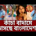 কাঁচা বাদামে ভাসছে বাংলাদেশ ! | Kacha Badam Song | Bangla News | Mytv News