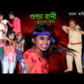 গুন্ডা রানী ঝুলোন বিবি বাংলা ছোটদের হাসির নাটক | Gunda Rani Jholan Bibi Bengali | Fanny Comedy Video