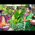বাদাম বাদাম ফানি ভিডিও || বাদাম বাদাম জুনিয়র নাটক || badam badam funny video