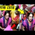 পৃথিবীর সবচেয়ে চালাক চোর  | bangla funny video | চুরি দেখে অবাক | Fact Tube Bengali