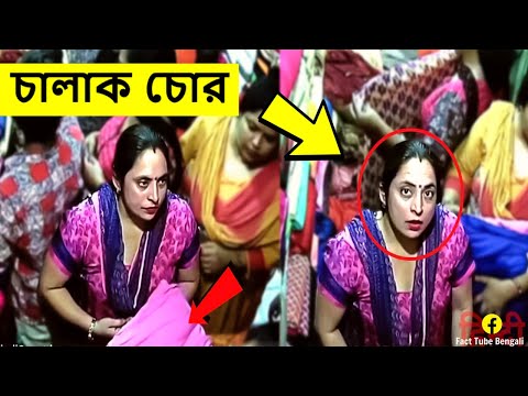 পৃথিবীর সবচেয়ে চালাক চোর  | bangla funny video | চুরি দেখে অবাক | Fact Tube Bengali