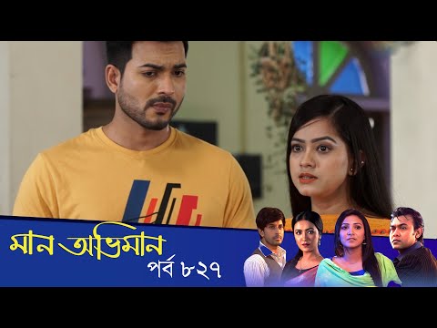 Maan Obhiman – মান অভিমান | EP 827 | Bangla Natok | Rosie Siddiqui, Samapti, Shibli Nawman