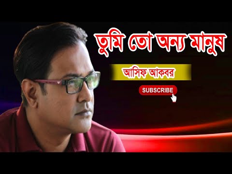 তুমি তো অন্য মানুষ || Asif Bangla Music || With Lyric  Lyrical Video Song 2021