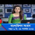 সন্ধ্যা ৬ টার বাংলাভিশন সংবাদ | Bangla News | 29_November _2021 | 6:00 PM | Banglavision News