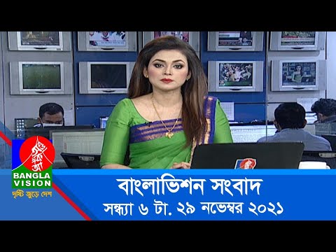 সন্ধ্যা ৬ টার বাংলাভিশন সংবাদ | Bangla News | 29_November _2021 | 6:00 PM | Banglavision News