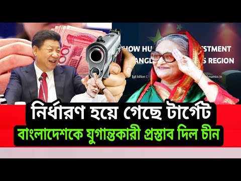 China made a landmark offer to Bangladesh। 2021