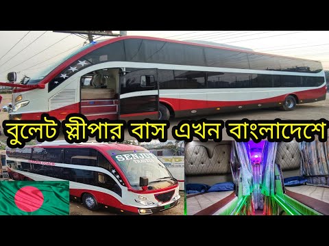 বুলেট স্লীপার বাস আসলো বাংলাদেশে।দেশেই তৈরী হলো অসাধারণ এই বাসটি।Bullet Sleeper Bus Made By BD