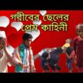 গরীবের ছেলের প্রেম কাহিনী | Goriber cheler prem kahini || Bangla funny video ||. Bokul tv ||