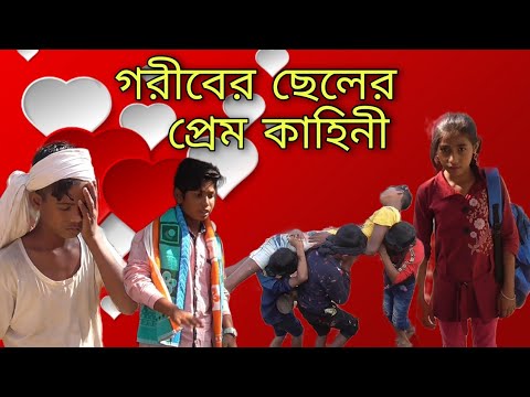 গরীবের ছেলের প্রেম কাহিনী | Goriber cheler prem kahini || Bangla funny video ||. Bokul tv ||