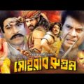 Sohrab Rustom | সোহরাব রুস্তম | Bangla Full Movie | Ilias Kanchon | Banasree | Rajib | Falguni |