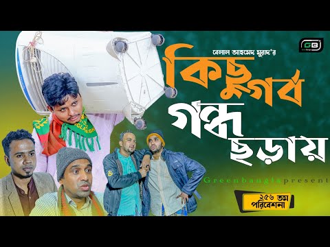 Sylheti Natok।কিছু গর্ব গন্ধ ছড়ায়।Kichu Gorbo Gondo Choray।Bangla Natok।Belal Ahmed Murad।New Natok।