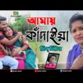 মিস্ লিটন | আমায় কাঁদাইয়া | Miss Liton | Amay Kadhaya | Bulbul Audio | New Bangla Music Video 2021