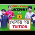 Lockdown Kholar Por Tuition | Bangla New Comedy Video | Palash Sarkar | Banglar Vines | Bangla Funny