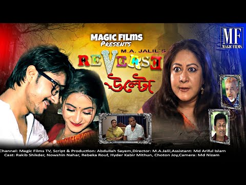 New Natok 2021 | Reverse / উল্টো | Rakib Shikdar | Rebeka Rouf | Bangla Natok 2021