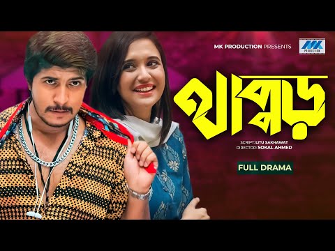 Thappor | Tawsif Mahbub | Sabila Nur | থাপ্পড় | New Bangla Natok 2021