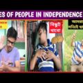 স্বাধীনতা দিবস আর পরাধীন বাঙালি 😂😂 | Bangla Funny Video