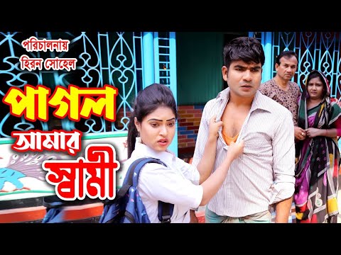 পাগল আমার স্বামী | Pagal Aamar Swami | New Short Film | Bangla Natok 2021