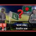 'পাকিস্তানের পক্ষ' নিয়ে 'তোপের মুখে' এমপি হারুন! | Bangladesh Parliament |Pakistan | Bangladesh |BCB