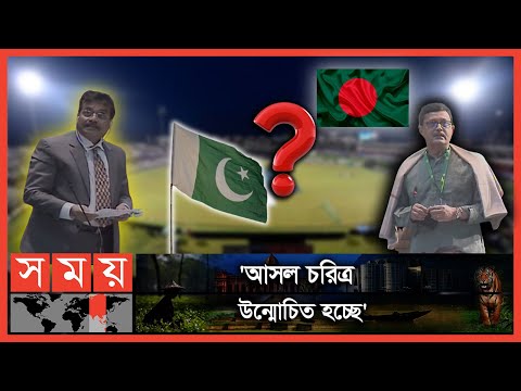 'পাকিস্তানের পক্ষ' নিয়ে 'তোপের মুখে' এমপি হারুন! | Bangladesh Parliament |Pakistan | Bangladesh |BCB