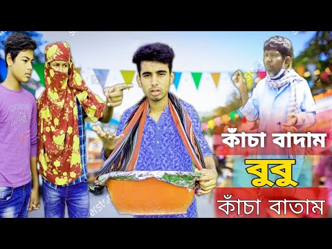 কাচা বাদাম Kacha Badam Bangla Funny Video || Tiktok vairal Song || Jim media 143