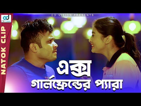 এক্স গার্লফ্রেন্ডের প্যারা | Ex vs Present | Mishu Sabbir | Toya | Bangla Natok 2021 | CD Vision