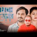 Bangla New Natok 2021 চায়না ডোনার  Chaina Doner  Saymon Chowdhuri Chadni Monju khan  New short flim
