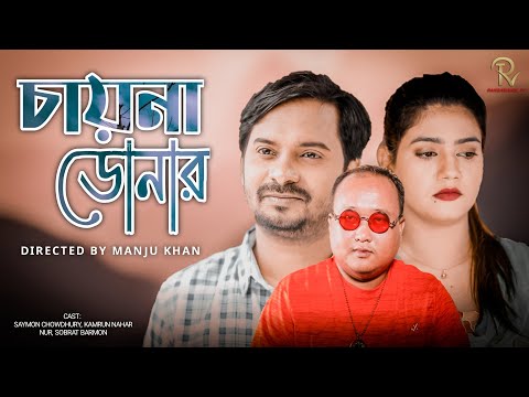 Bangla New Natok 2021 চায়না ডোনার  Chaina Doner  Saymon Chowdhuri Chadni Monju khan  New short flim