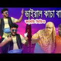 কাচা বাদাম Kacha Badam Bangla Funny Video || Tiktok viral Song || Kaalo pecha