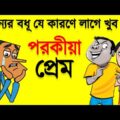 à¦¬à¦²à§�à¦Ÿà§�à¦° à¦¨à¦¤à§�à¦¨ à¦—à¦¾à¦¡à¦¼à¦¿ | New Bangla Funny Videos Boltu Funny Video Jokes | Funny Tv