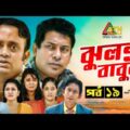 Jhulonto Babura | ঝুলন্ত বাবুরা | Mosarrof Karim | AKM Hasan | Bangla Comedy Natok 2021 | EP-19