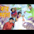 টাকার ভালবাসা | Takar Valobasa | নতুন নাটক | Comedy natok | Bangla New Natok 2021