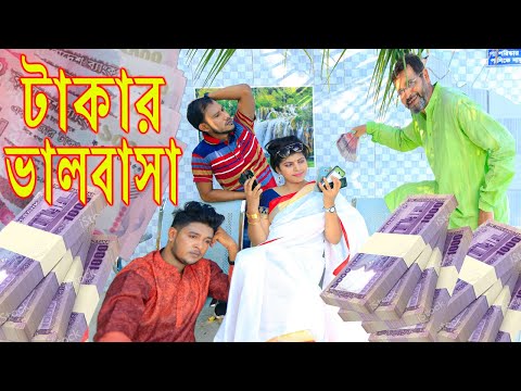 টাকার ভালবাসা | Takar Valobasa | নতুন নাটক | Comedy natok | Bangla New Natok 2021