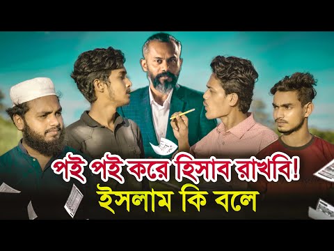 পই পই করে দুনিয়ার হিসাব দিতে হবে । Bangla Natok 2021। @Solaiman Shukhon । Atiqul islam । Natok 2021