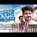 Chokher Aral | চোখের আড়াল | Din Islam | New Bangla Music Video 2021 | Official Music Video