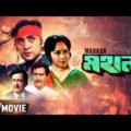 Mahaan – Bengali Full Movie | Victor Banerjee | Ranjit Mallick | Soumitra | Action Movie