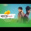 Mango jindegi || ম্যাংগো জিন্দেগী || New Bangla funny video by arfin imran ||