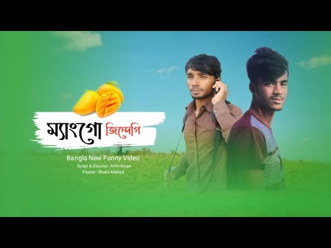 Mango jindegi || ম্যাংগো জিন্দেগী || New Bangla funny video by arfin imran ||