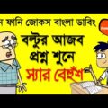 à¦¹à§‹à¦®à¦“à§Ÿà¦¾à¦°à§�à¦• à¦¸à§�à¦‡à¦¸à¦¾à¦‡à¦¡ à¦•à¦°à¦›à§‡ | New Bangla Funny Comedy Video Jokes Boltu VS Teacher | Funny Tv