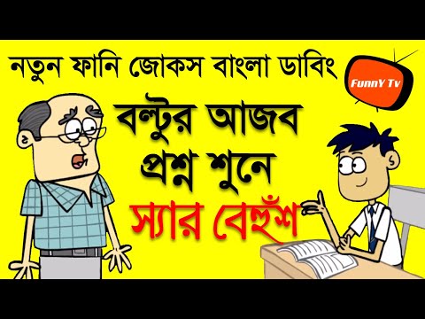 হোমওয়ার্ক সুইসাইড করছে | New Bangla Funny Comedy Video Jokes Boltu VS Teacher | Funny Tv
