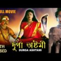 Durga Ashtami | দূর্গা অষ্টমী | Bengali Full Movie | Superhit | South Dubbed | HD