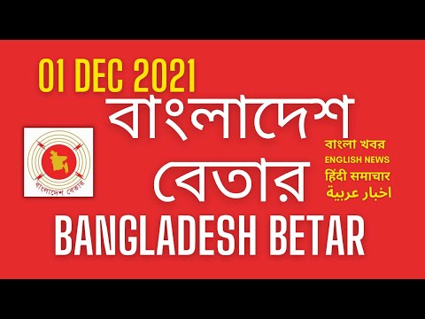 Bangladesh Betar News 01.12.2021 | বাংলা খবর | English news |  اخبار عربية |  | हिंदी समाचार |