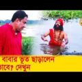ভন্ড বাবার ভূত ছাড়ালেন কিভাবে, দেখুন – Bangla Funny Video – Boishakhi TV Comedy